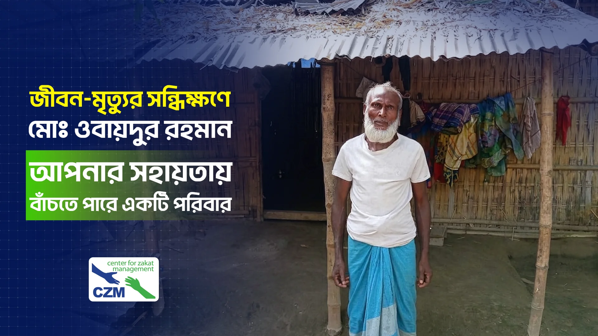 জীবন-মৃত্যুর সন্ধিক্ষণে ওবায়দুর, আপনার সহায়তায় বাঁচবে পরিবার image